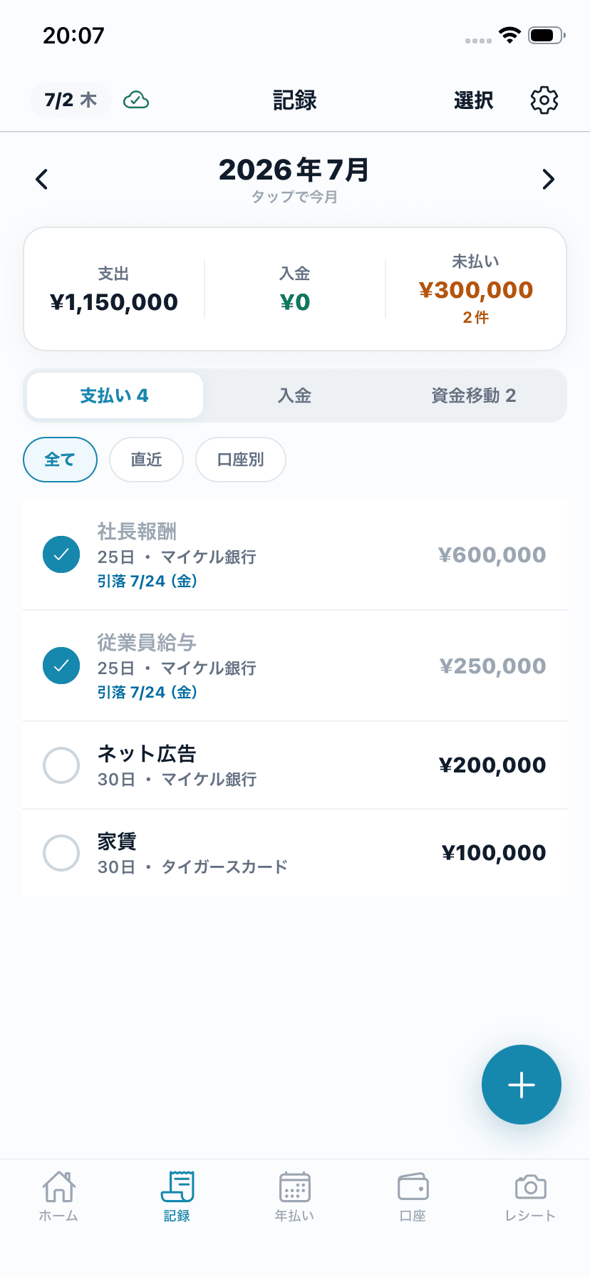 PayDate Manager の記録画面。支払い・入金の一覧と月の収支